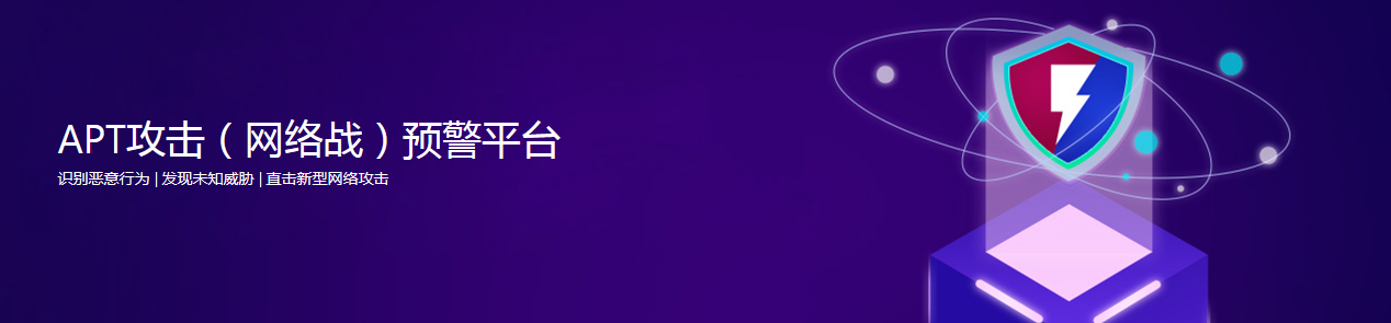APT攻擊（網絡戰）預警平臺